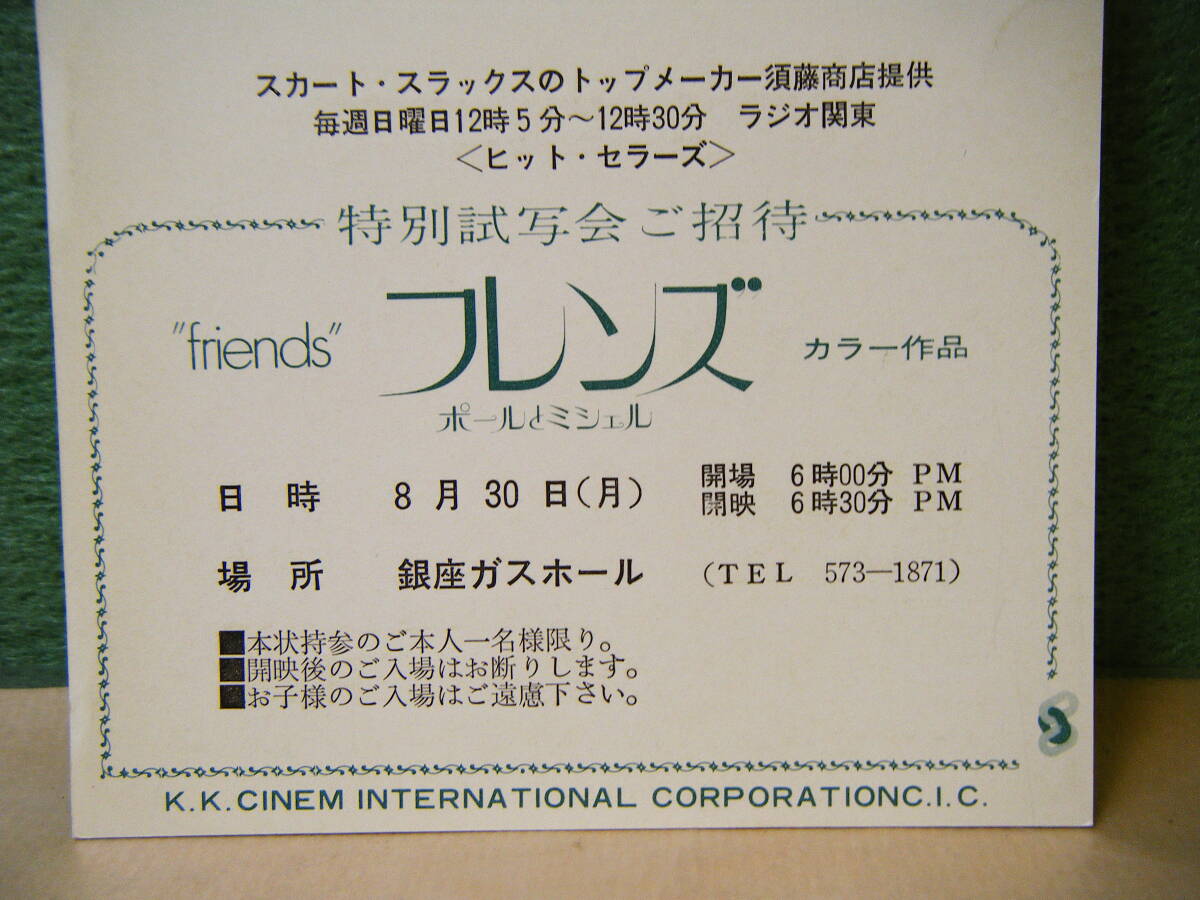 BF72◆送料無料◆未使用 希少『 フレンズ 』ポールとミシェル 試写ご招待 ハガキ 当時物 非売品◆検=映画チラシ_画像5