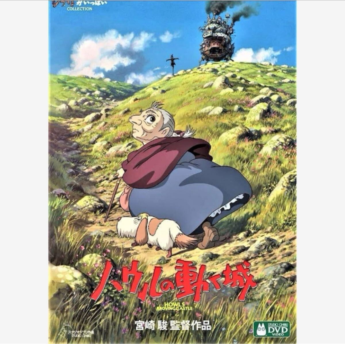 特典DVD&ケース『ハウルの動く城』リマスター版 ジブリ 宮崎駿、アニメ/映画、久石譲/倍賞千恵子/木村拓哉