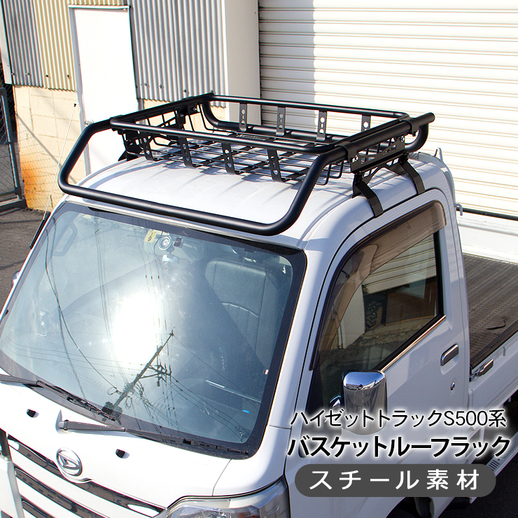 ハイゼットトラック S500P S510P バスケット ルーフラック キャリア 軽トラック 軽トラ ライトバー DIY パーツ 外装 カスタム