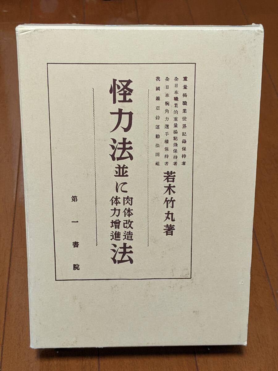 若木竹丸著『怪力法並に肉体改造体力増進法』おまけ 窪田登 若木竹丸著『怪力法並に肉体改造体力増進法』おまけ 窪田登