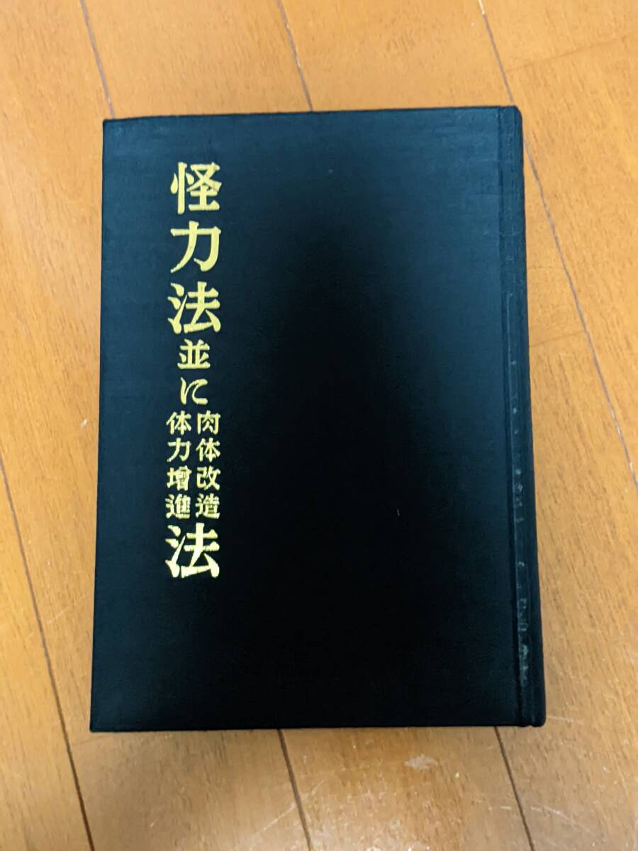 若木竹丸著『怪力法並に肉体改造体力増進法』おまけ 窪田登 若木竹丸著『怪力法並に肉体改造体力増進法』おまけ 窪田登