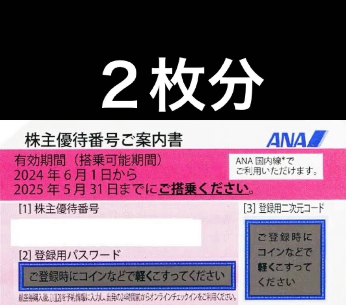 ANA株主優待券 2枚 有効期限2025年5月31日