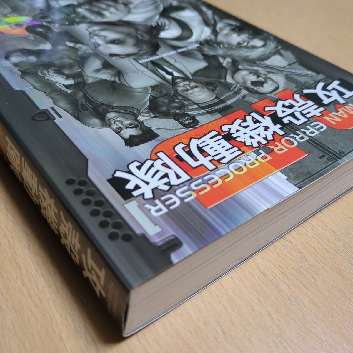 攻殻機動隊 1.5 Human Error Processer 限定版 未開封品 攻殻機動隊1.5 HUMAN ERROR PROCESSER 限定版 (プレミアムKC