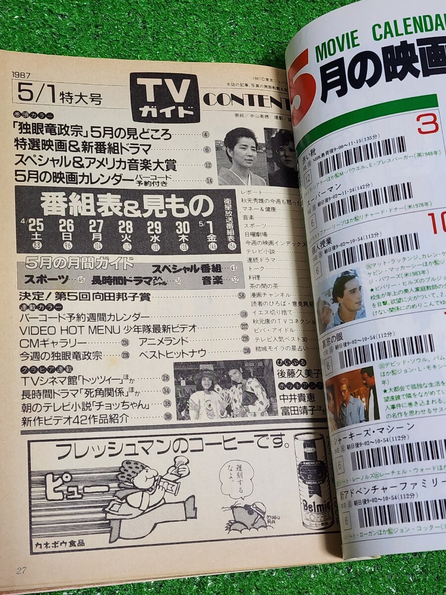週刊TVガイド　テレビガイド　関西版　1987年4月號(hào)　表紙:中山美穂　后藤久美子　少年隊(duì)　