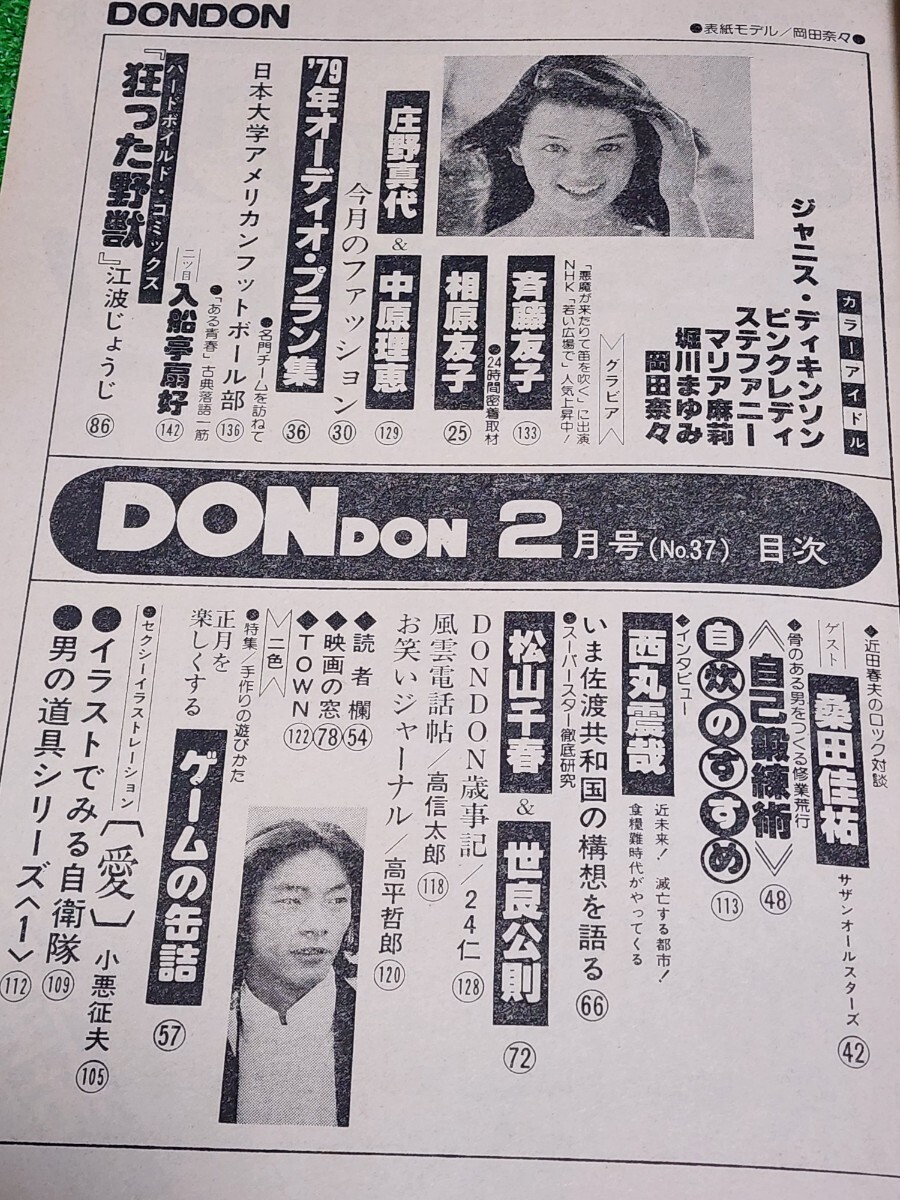 月刊 DON DON 男の雑誌ドンドン 1979年2月号 表紙:岡田奈々 月刊 DON DON 男の雑誌ドンドン 1979年2月号 表紙:岡田奈々