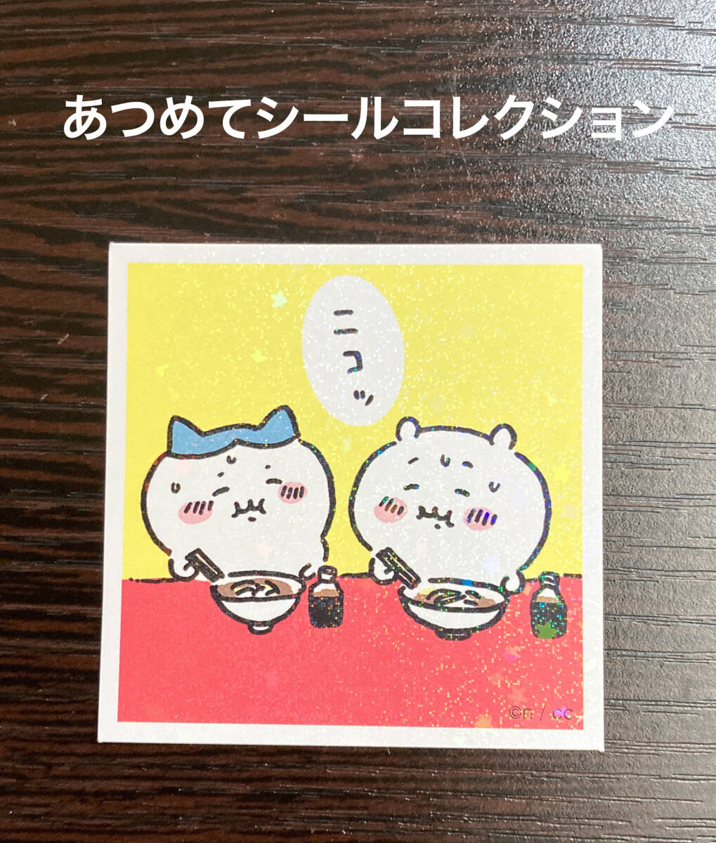 在庫2枚有り　新品　ちいかわ　あつめてシールコレクション ステッカー シール　ニコッ　ラーメン　ハチワレ ナガノ　ホログラム　キラキラ_画像1