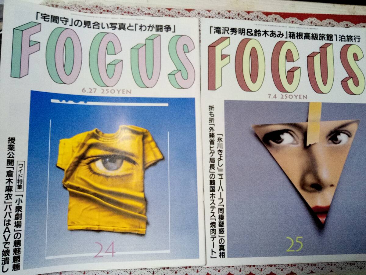 FOCUS フォーカス 2001年6月27日号・2001年7月4日号☆2冊セット FOCUS フォーカス 2001年6月27日号・2001年7月4日号☆2冊セット