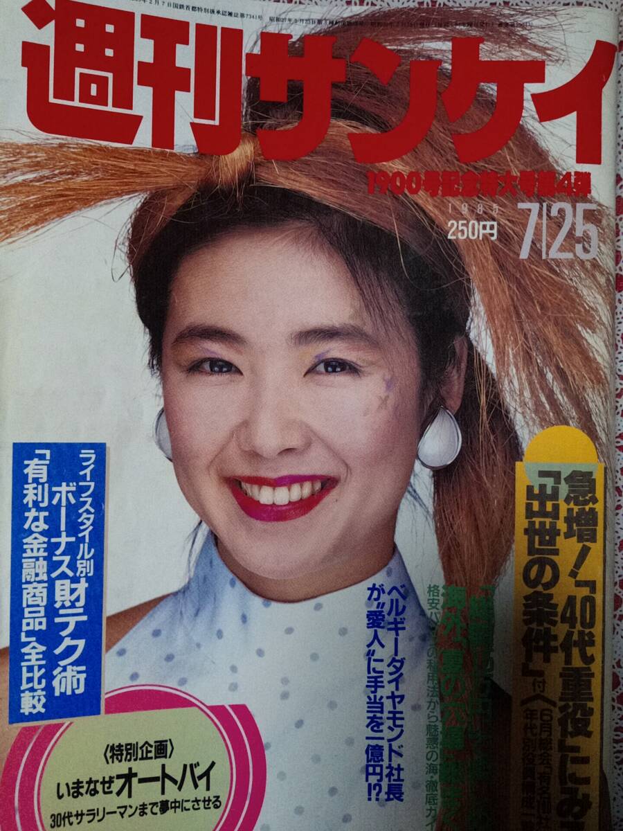 週刊サンケイ 1985年7月25日号☆堀江しのぶ/水島裕子/杉かおり