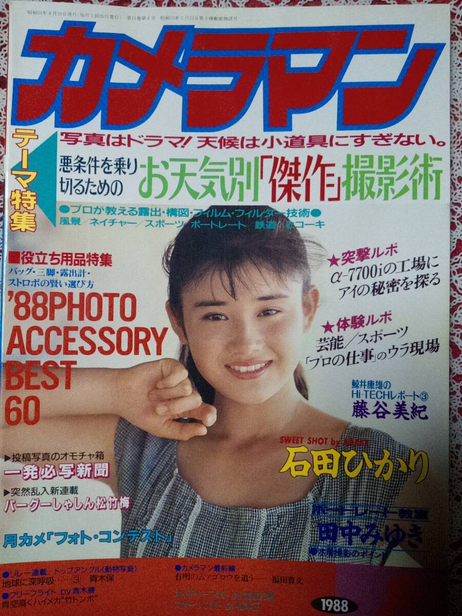 月刊 カメラマン 1989年8月号☆石田ひかり(表紙&5p)鈴木和枝(花