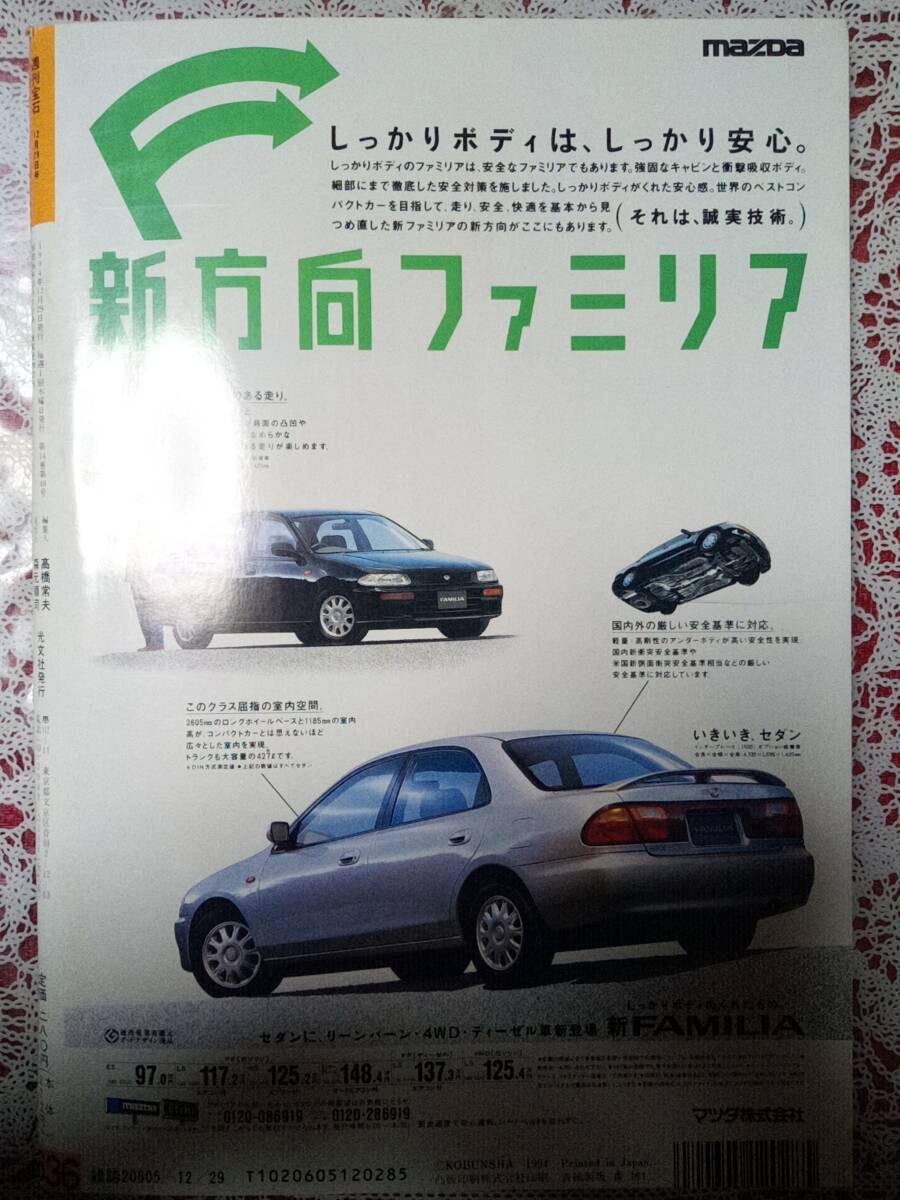 週刊宝石 1994年12月29日号☆(表紙)千葉麗子/浜屋愛×荒木経惟9p