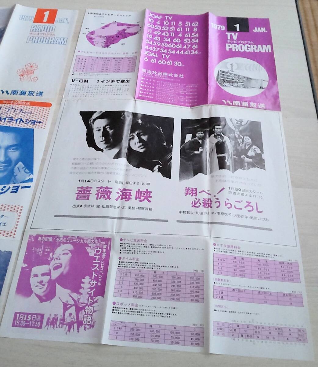 南海放送」テレビ&ラジオ 番組表 4部セット☆1979年(昭和54年