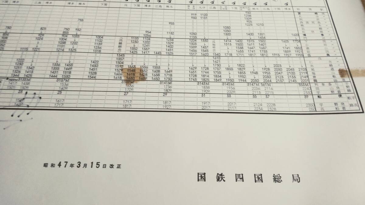 國鉄四國総局「駅構(gòu)內(nèi)掲示用時刻表」大判サイズ★四國?広島?九州方面★昭和47年3月改正★伊予長浜驛長宛て名入り★宇高連絡(luò)船★夜行急行