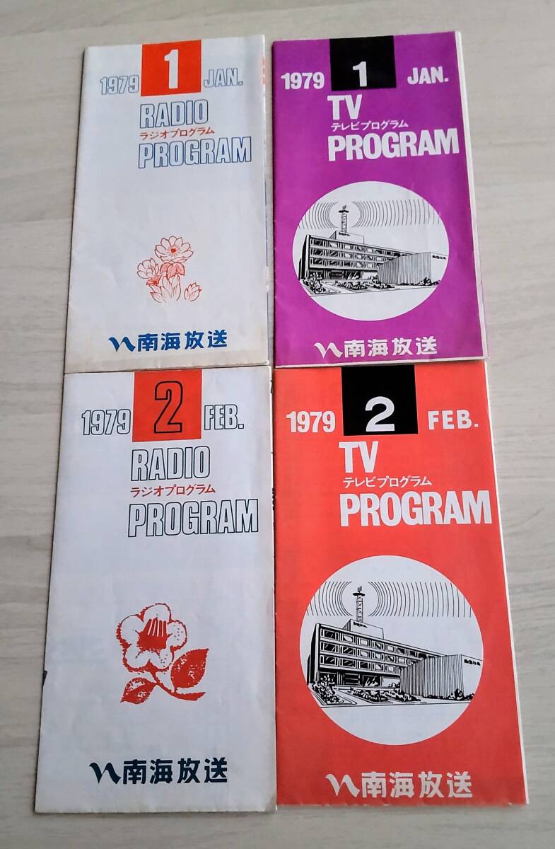 南海放送」テレビ&ラジオ 番組表 4部セット☆1978年(昭和53年)