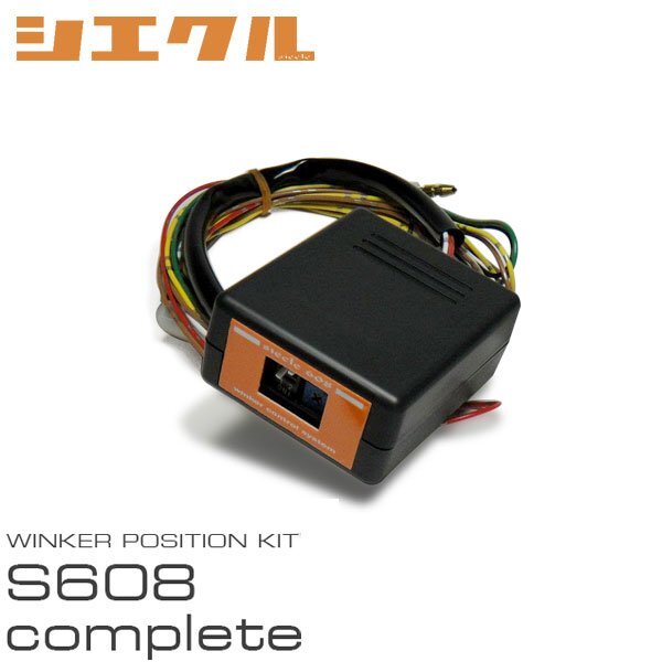 siecle シエクル ウインカーポジション S608complete ソリオバンディット MA36S H27.8~ S608C-01A