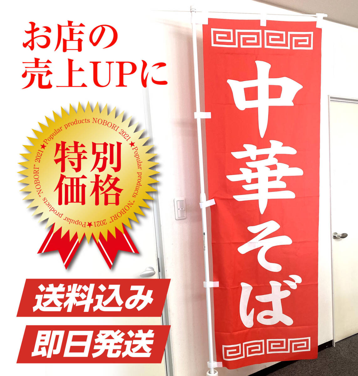 中華そば のぼり（2枚セット）ラーメン　中華料理　飲食店　宣伝　集客　看板 サイン 町中華　昭和レトロ のぼり旗【送料無料＆即日発送】_画像8