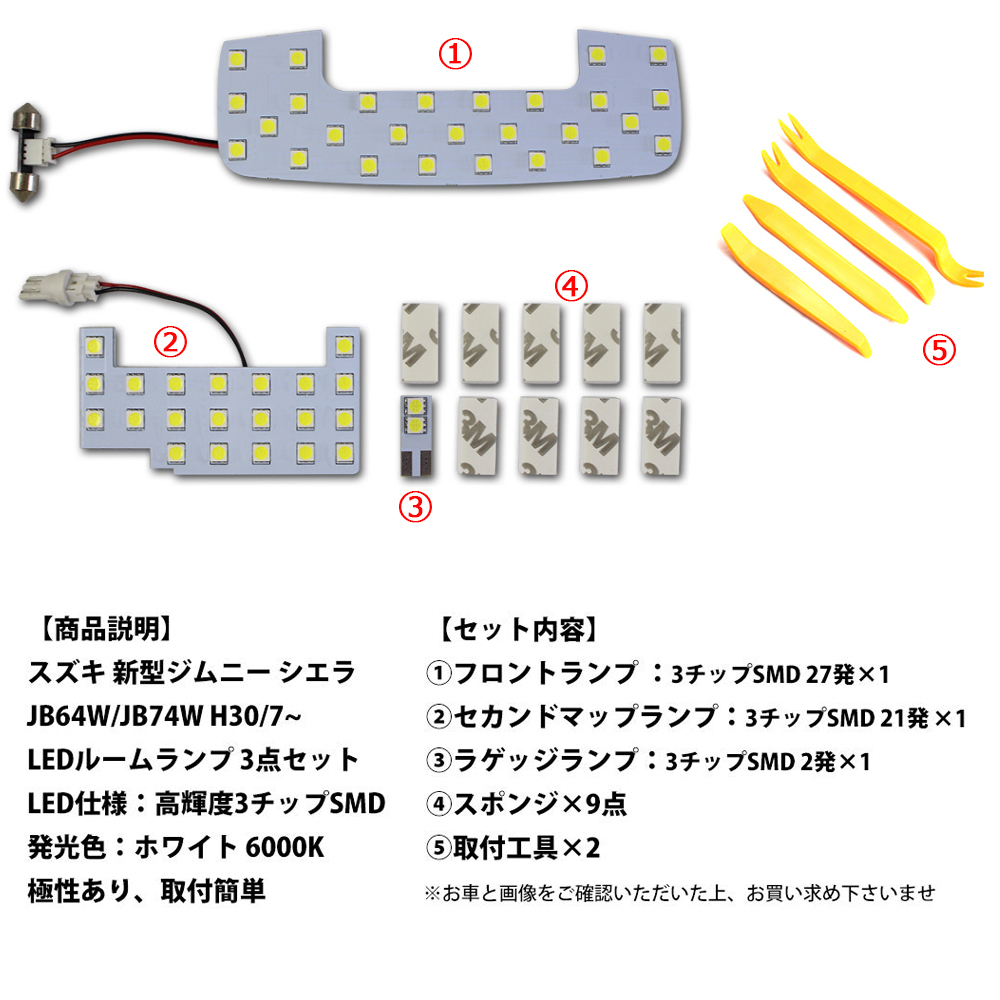 LEDルームランプ スズキ ジムニーJB64 JB74 シエラ他 ホワイト 専用設(shè)計(jì) 50発 9點(diǎn)セット 改良版 送料無料