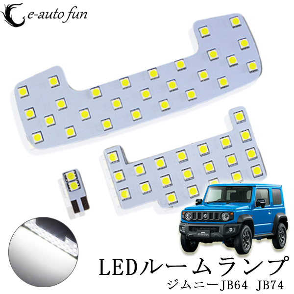 LEDルームランプ スズキ ジムニーJB64 JB74 シエラ他 ホワイト 専用設(shè)計(jì) 50発 9點(diǎn)セット 改良版 送料無料