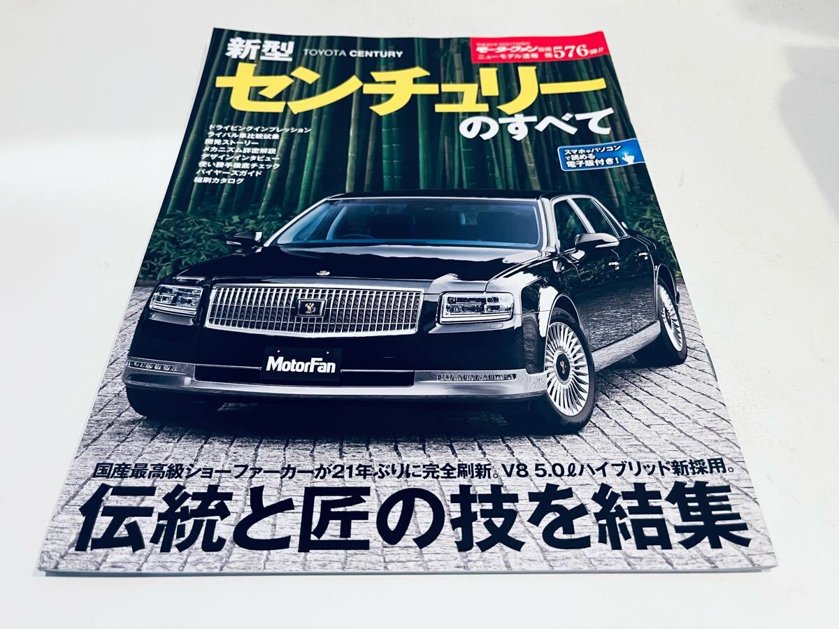 モーターファン別冊 576 トヨタ センチュリーのすべて