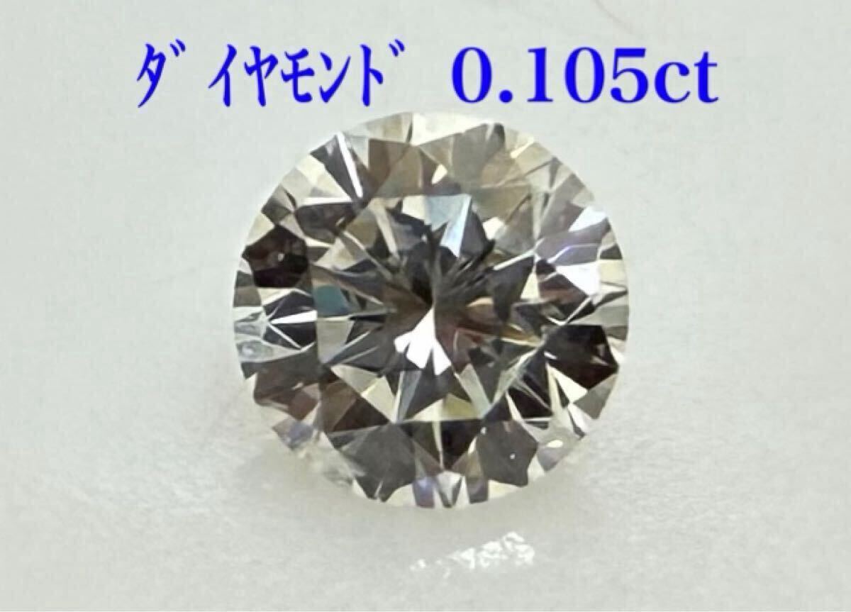 極美品！ダイヤモンド　0.105ct ルース（LA-7267）