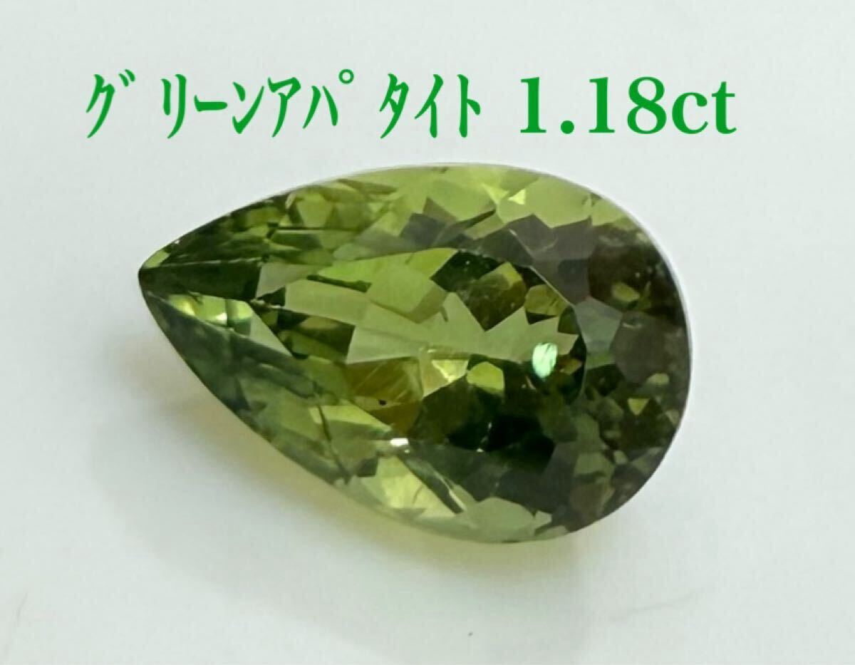 極美品！　グリーンアパタイト　1.18ct ルース（LA-7271）