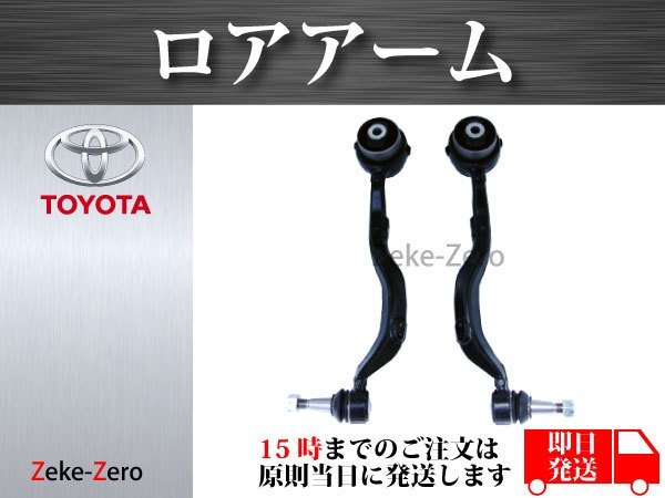 【レクサス LS460 USF40 後期】 フロント ロアアーム NO1 左右2本セット 48640-59045 48620-59055 1年保証付