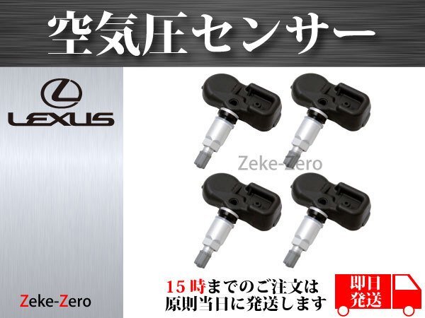 【レクサス RC200 RC300 RC350 RCF】TPMS 空気圧センサー 1台分4個セット PMV-C010 42607-06020 42607-52020 42607-30060