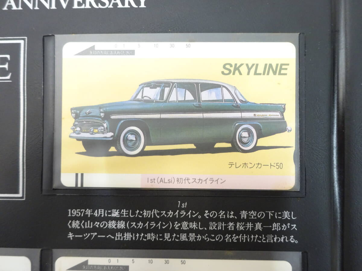スカイライン誕生30年記念限定版テレホンカードをお買取しました スカイライン誕生30年記念限定版テレホンカードをお買取しました