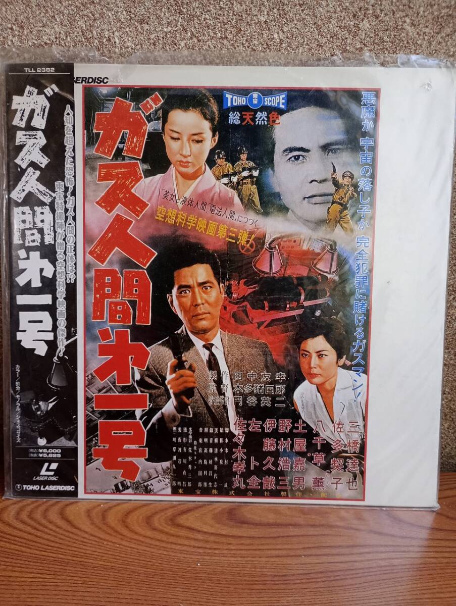 L0318　LD?レーザーディスク　ガス人間第一號　本多豬四郎 / 円谷英二　三橋達也?八千草薫