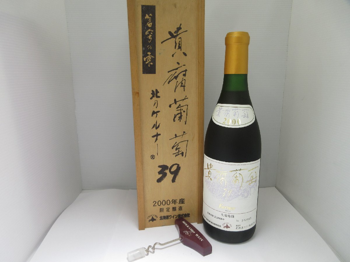 2000年産 貴腐葡萄酒 39 北乃ケルナー 720ml 14% 北海道ワイン 2000年産 貴腐葡萄酒 39 北乃ケルナー 720ml 14% 北海道ワイン