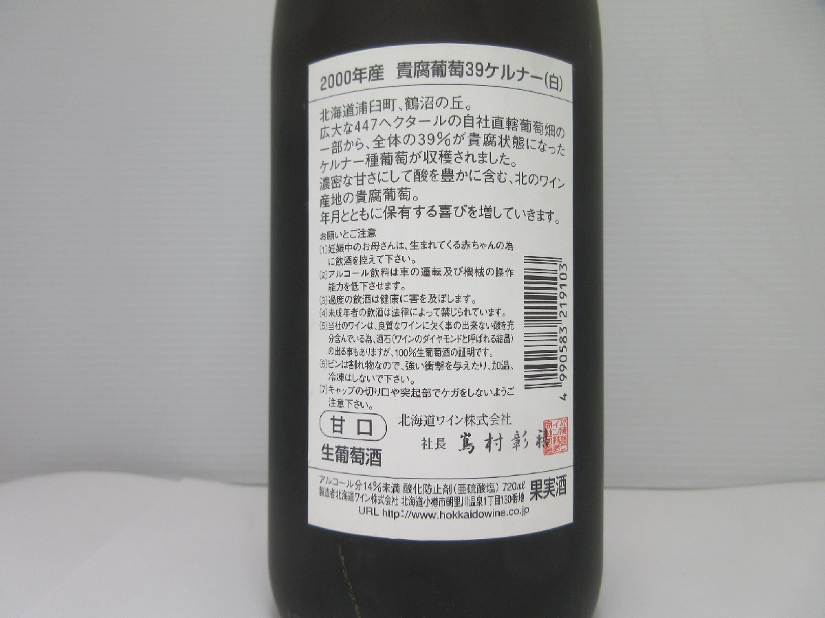 2000年産 貴腐葡萄酒 39 北乃ケルナー 720ml 14% 北海道ワイン 2000年産 貴腐葡萄酒 39 北乃ケルナー 720ml 14% 北海道ワイン