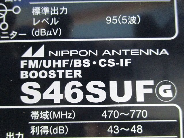 CS・BS・UHF・FM増幅器 屋内用 S46SUF CS・BS・UHF・FM増幅器 屋内用 S46SUF