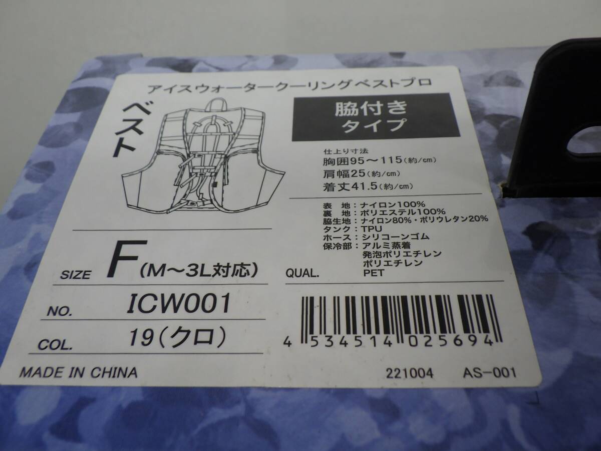 開封のみ★中國産業(yè) アイスウォータークーリングベストプロ M～3L対応 ICW001-19-F ブラック 外箱に傷みあり 240629