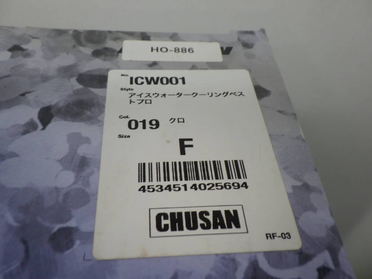 開封のみ★中國産業(yè) アイスウォータークーリングベストプロ M～3L対応 ICW001-19-F ブラック 外箱に傷みあり 240629