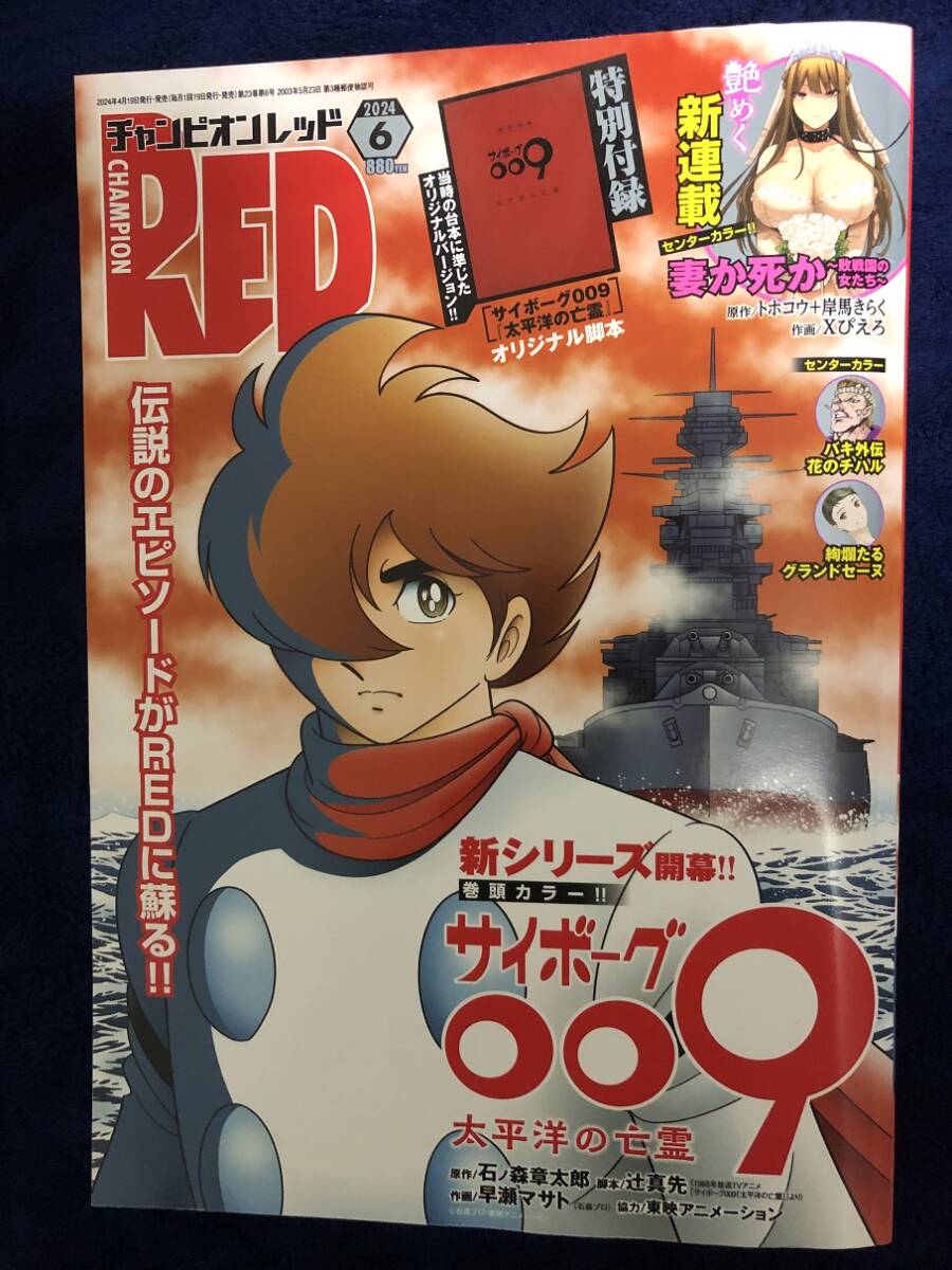 チャンピオンRED レッド 2024年6月号 サイボーグ009 太平洋の チャンピオンRED レッド 2024年6月号 サイボーグ009 太平洋の