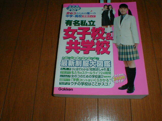 首都圏2009年受験用 有名私立女子校&共学校 最新制服大図鑑 首都圏2009年受験用 有名私立女子校&共学校 最新制服大図鑑
