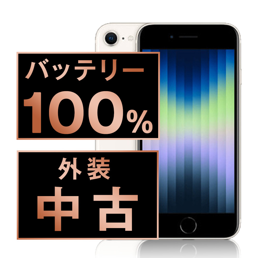 バッテリー100% 良品 iPhoneSE3 64GB スターライト 第3世代 バッテリー100% 良品 iPhoneSE3 64GB スターライト 第3世代
