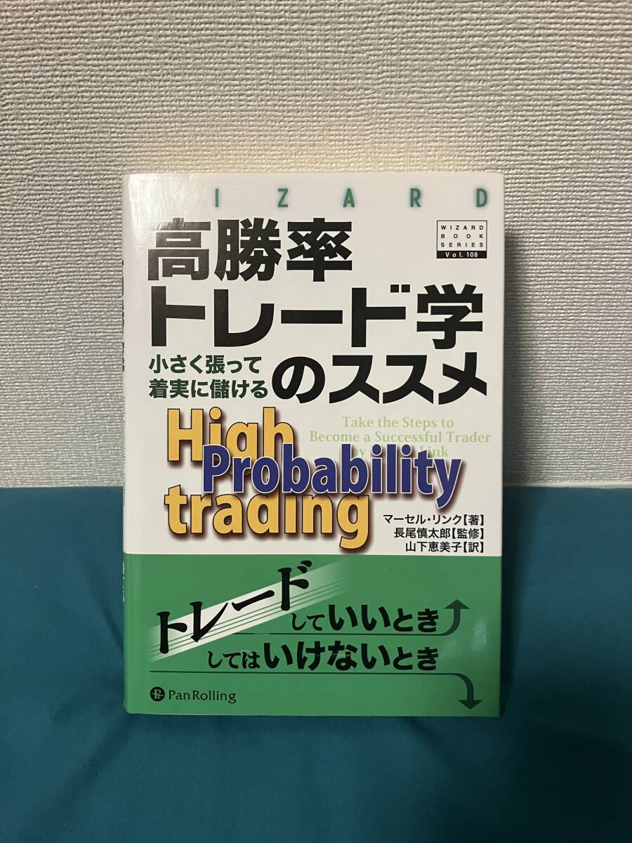 高勝率トレード学のススメ 小さく張って着実に儲ける Yahoo!オークション - 高勝率トレード学のススメ 小さく張って