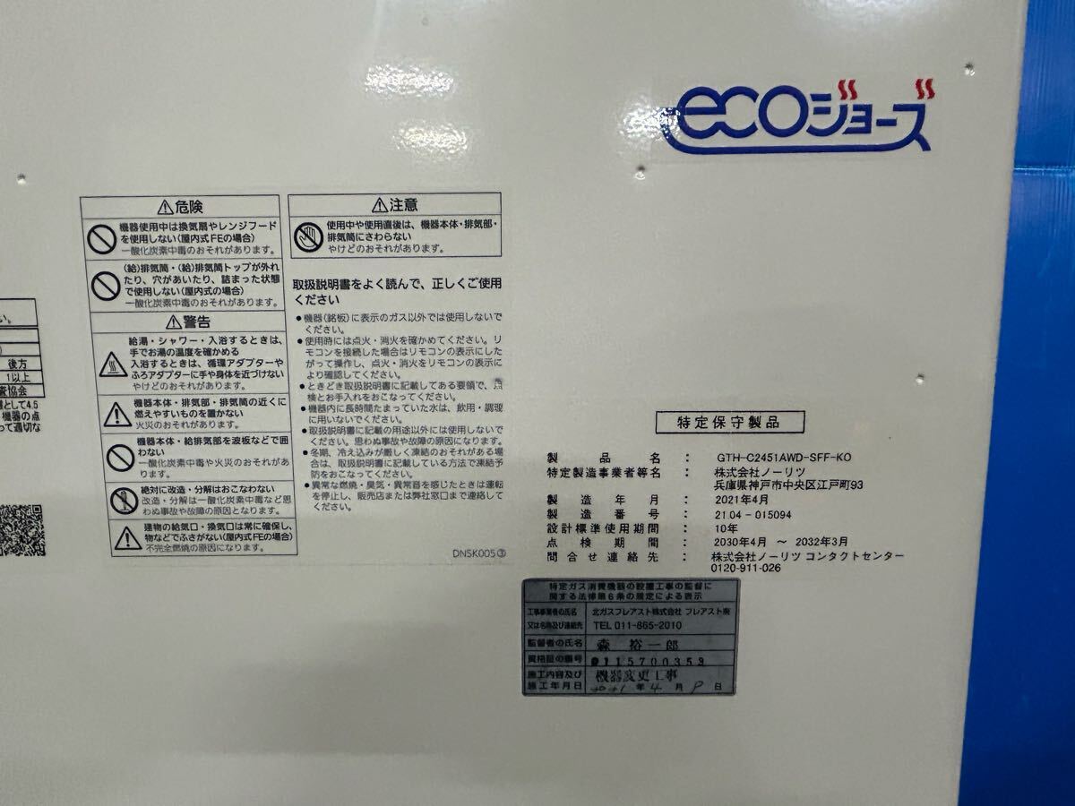 ノーリツ NORITZ ガス給湯器 LPガス用 GTH-C2451(S)AW-FF 2021年 ノーリツ NORITZ ガス給湯器 LPガス用 GTH-C2451(S)AW-FF 2021年