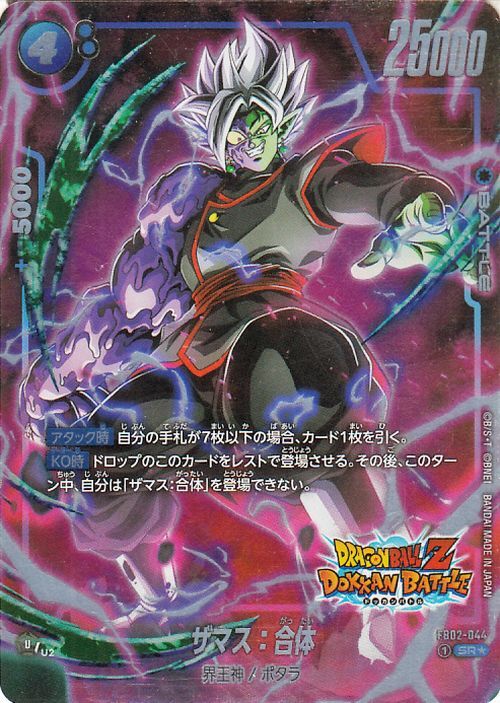 ドラゴンボールフュージョンワールド ザマス:合体(FB02-044 ドラゴンボールフュージョンワールド ザマス:合体(FB02-044