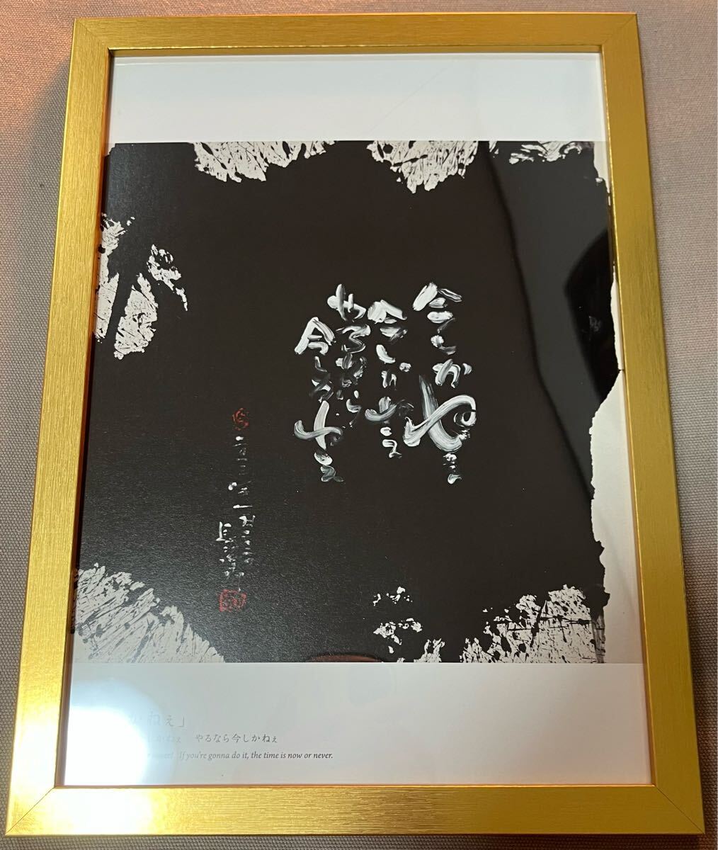 ★長(zhǎng)渕剛★詩(shī)畫集★『俺の太陽(yáng)』の中から「今しかねぇ」★オフィスレンさんの商品を額に入れました。大きさ約23㎝×32㎝落款有です。