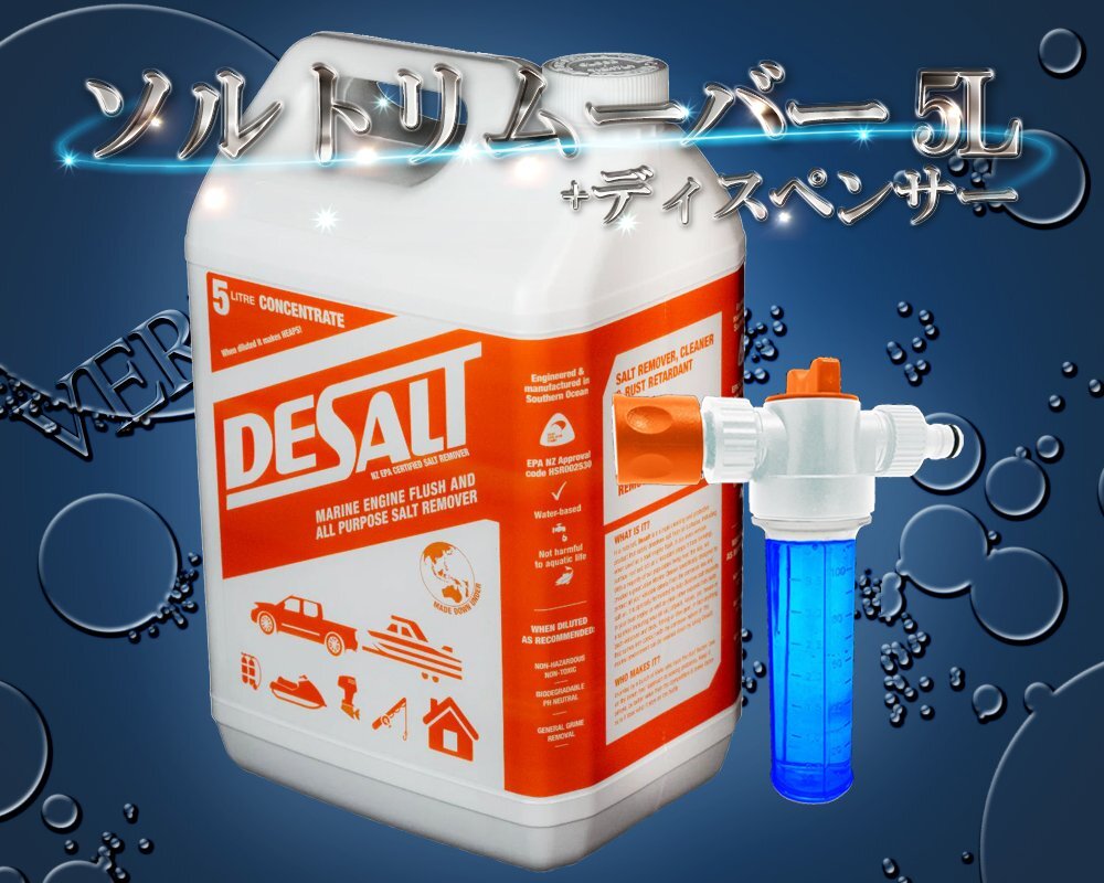ソルトリムーバー 5L + ディスペンサー 塩分除去剤 デソルト ソルトリムーバー 5L + ディスペンサー 塩分除去剤 デソルト