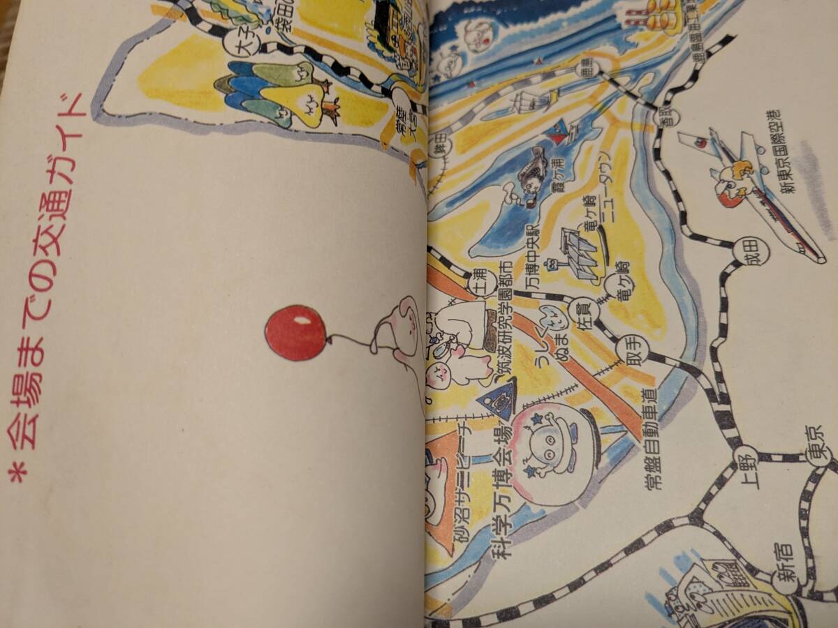 エキスポ’８５　つくば’８５「科学万博ものがたりⅢ　科学万博ジュニア・ガイド」昭和６０年初版【送料無料】付録の会場マップあり_画像3