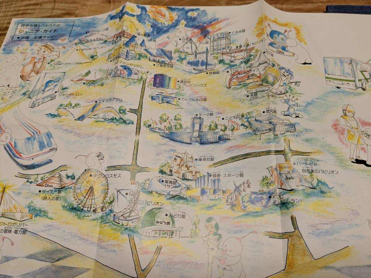 エキスポ’８５　つくば’８５「科学万博ものがたりⅢ　科学万博ジュニア・ガイド」昭和６０年初版【送料無料】付録の会場マップあり_画像6