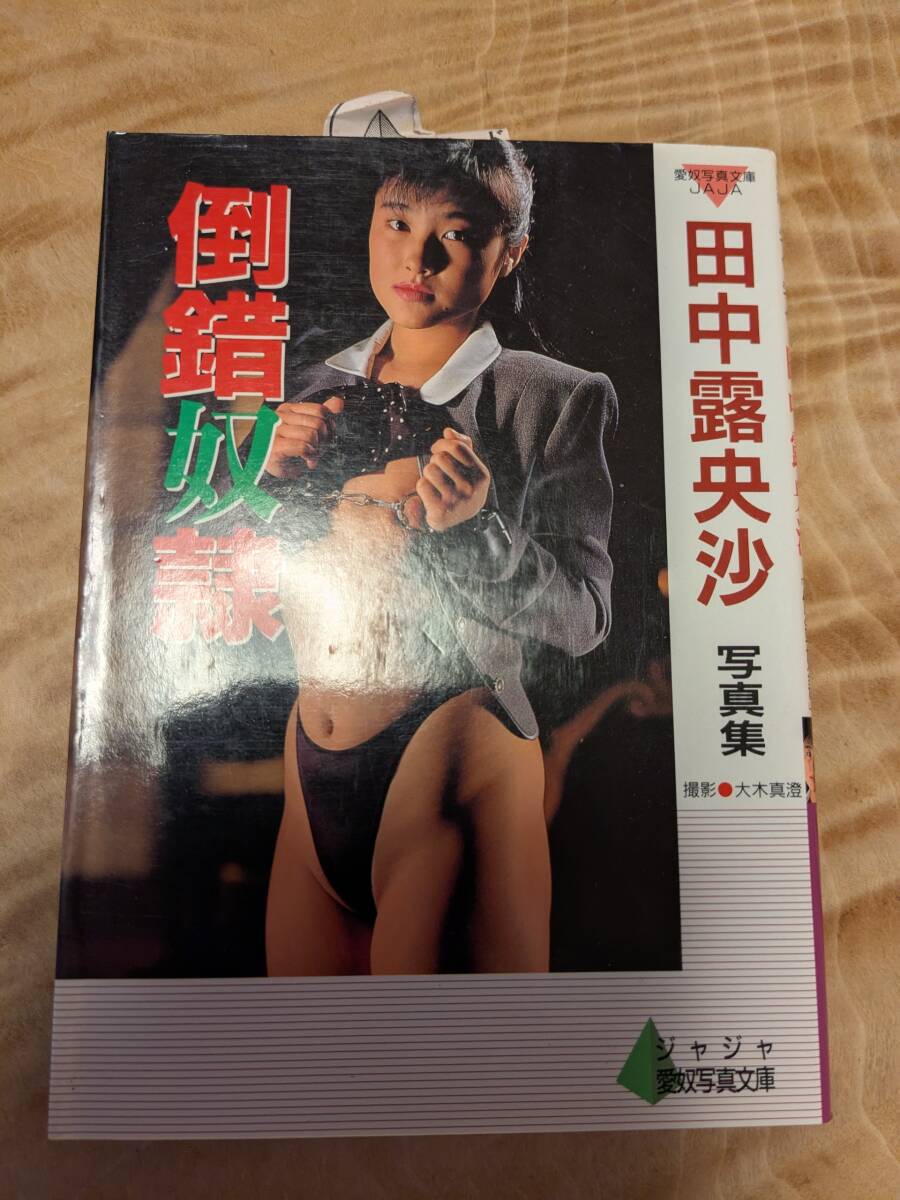 田中露央沙　寫真集「倒錯(cuò)奴隷」１９９１年初版【送料無料】ジャジャ愛奴寫真文庫