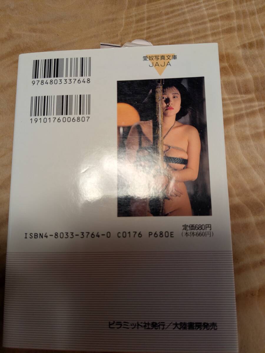 田中露央沙　寫真集「倒錯(cuò)奴隷」１９９１年初版【送料無料】ジャジャ愛奴寫真文庫