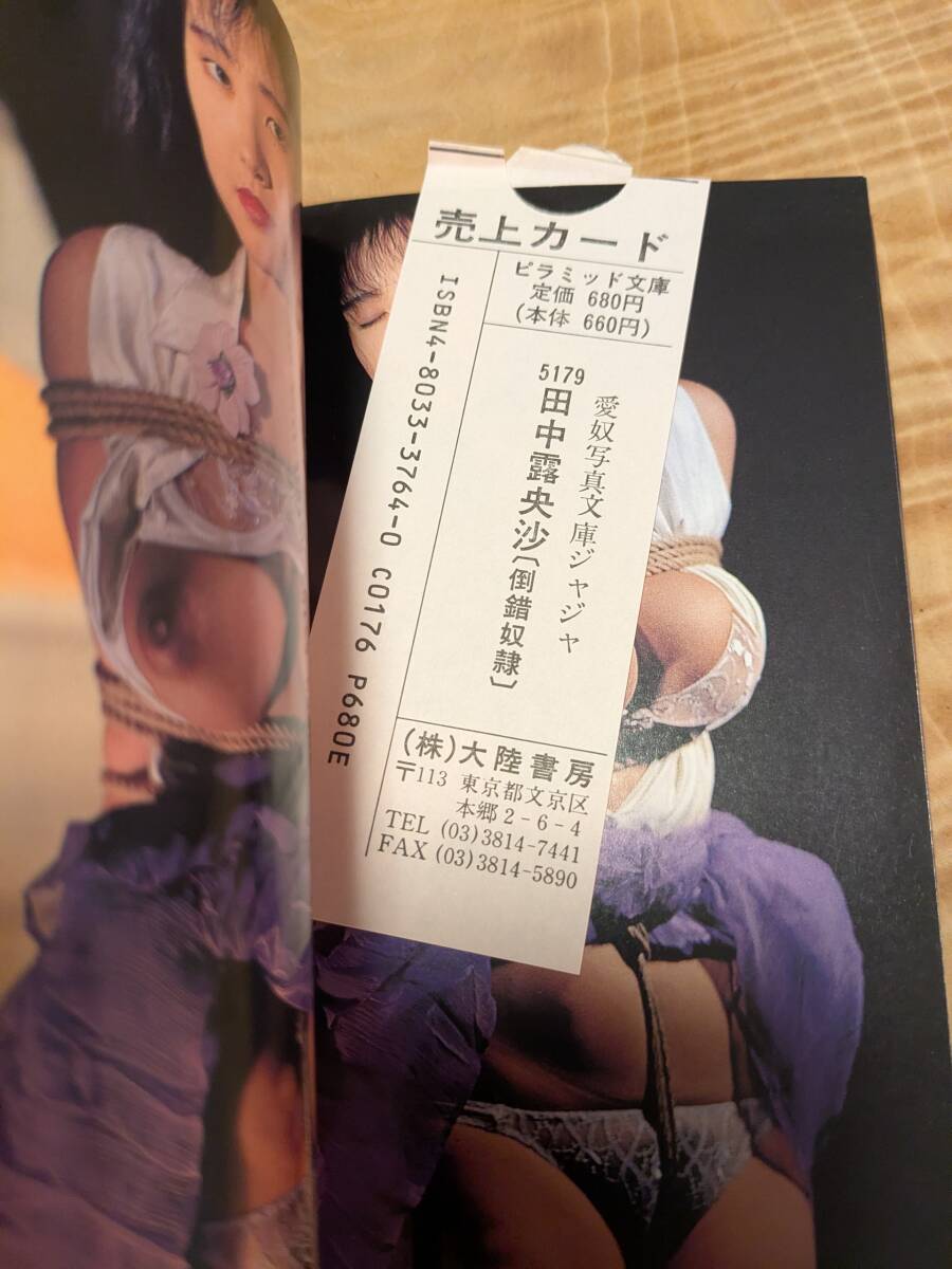 田中露央沙　寫真集「倒錯(cuò)奴隷」１９９１年初版【送料無料】ジャジャ愛奴寫真文庫