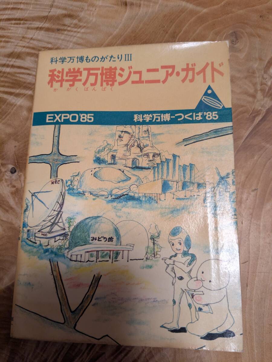 エキスポ’８５　つくば’８５「科学万博ものがたりⅢ　科学万博ジュニア・ガイド」昭和６０年初版【送料無料】付録の会場マップあり_画像1