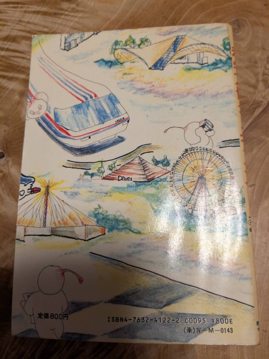 エキスポ’８５　つくば’８５「科学万博ものがたりⅢ　科学万博ジュニア・ガイド」昭和６０年初版【送料無料】付録の会場マップあり_画像2