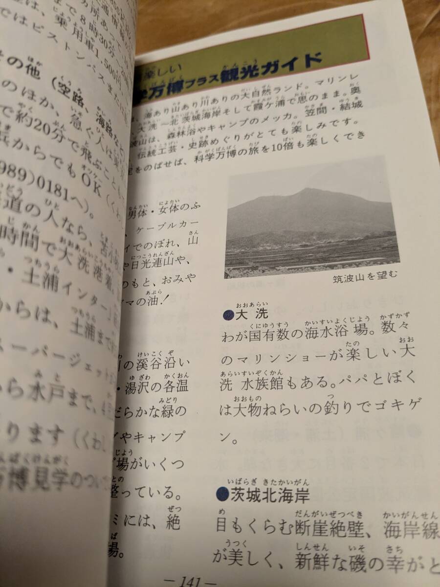 エキスポ’８５　つくば’８５「科学万博ものがたりⅢ　科学万博ジュニア・ガイド」昭和６０年初版【送料無料】付録の会場マップあり_画像4