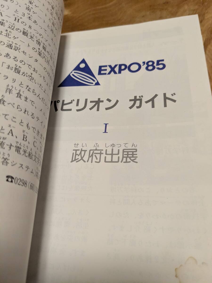 エキスポ’８５　つくば’８５「科学万博ものがたりⅢ　科学万博ジュニア・ガイド」昭和６０年初版【送料無料】付録の会場マップあり_画像7